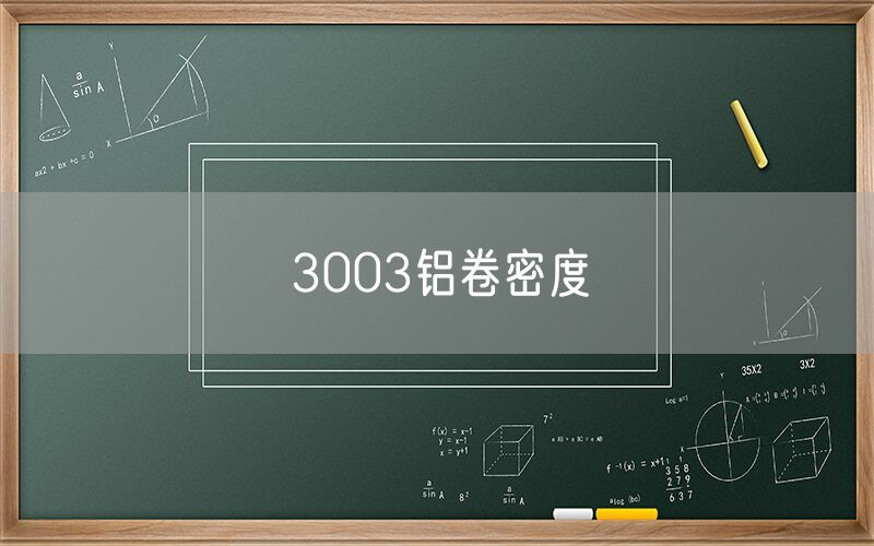 3003鋁卷密度